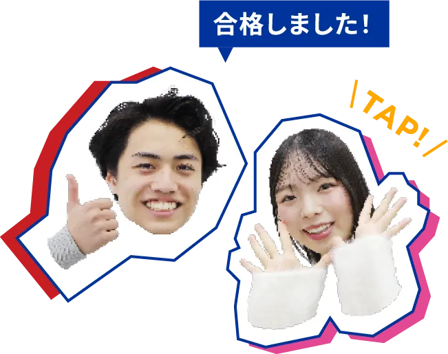 合格しました！