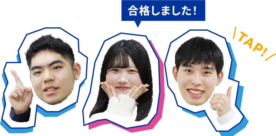 合格しました！