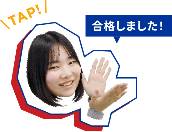 合格しました！