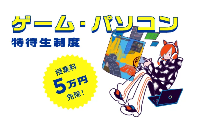 ゲーム・パソコン特待生制度