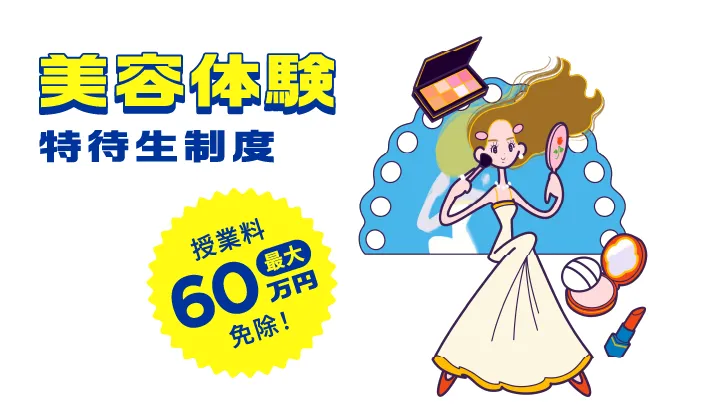 美容体験特待生制度