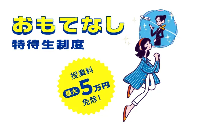 おもてなし特待生制度