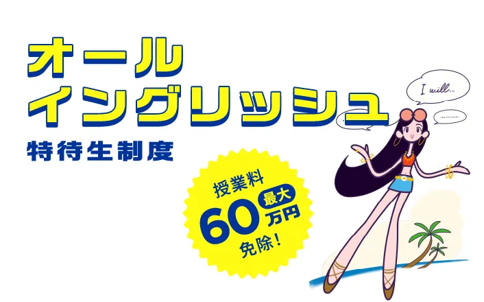 オールイングリッシュ特待生制度