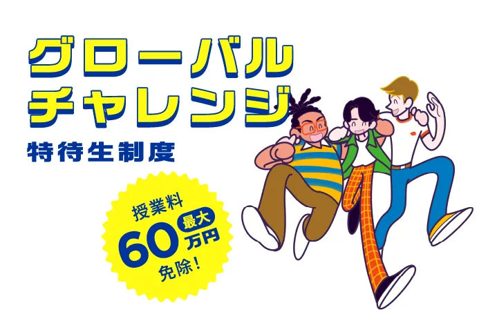 グローバルチャレンジ特待生制度