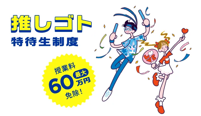 推しゴト特待生制度