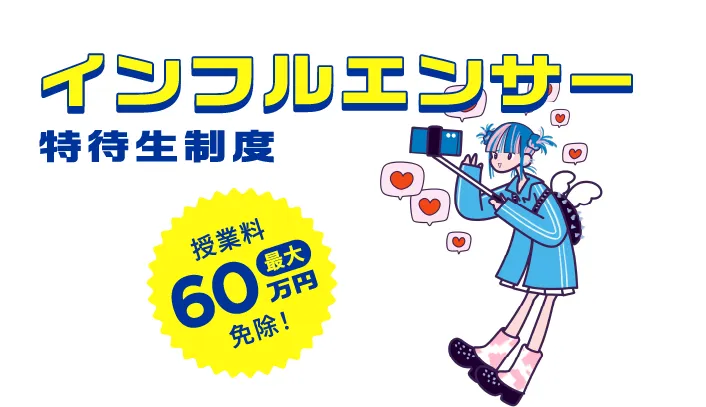 インフルエンサー特待生制度