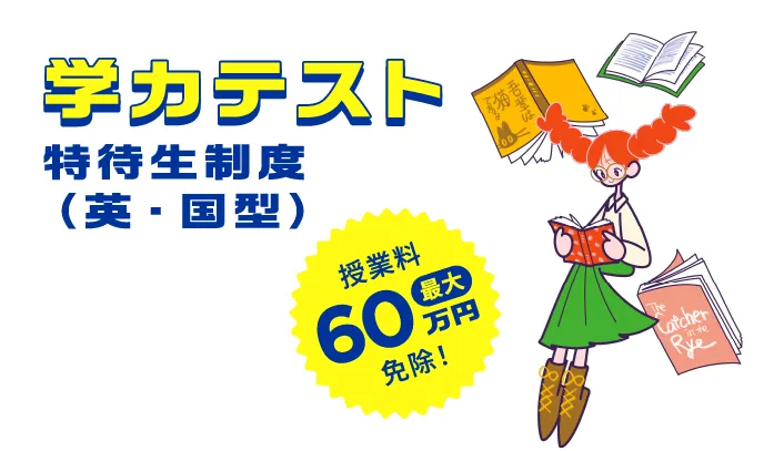学カテスト特待生制度（英・国型）