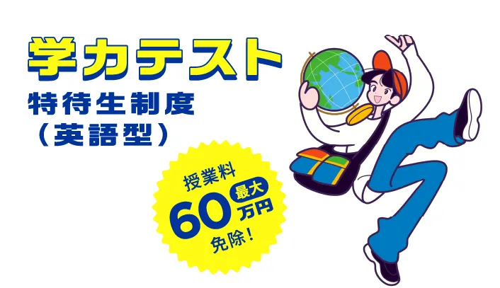 学カテスト特待生制度（英語型）