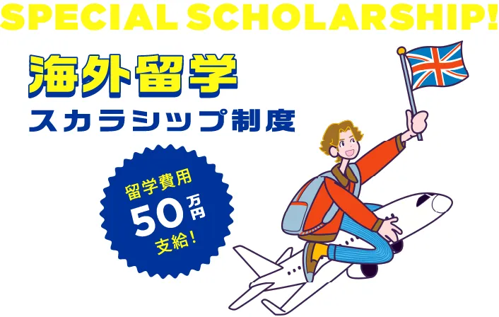 海外留学スカラシップ制度