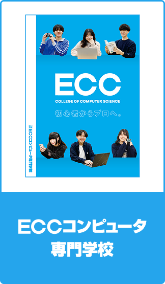 数字でわかる！ECC COLLEGE GROUP
