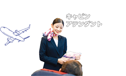 キャビンアテンダント
