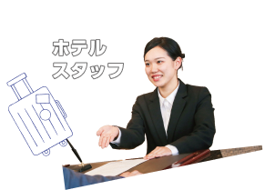 ホテルスタッフ