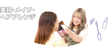 美容・メイク・ヘアアレンジ