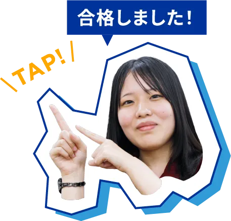 合格しました！