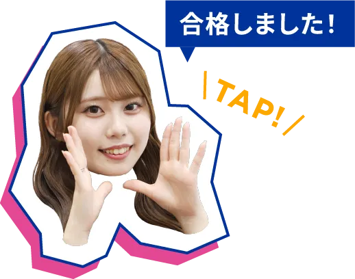 合格しました！