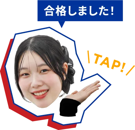 合格しました！