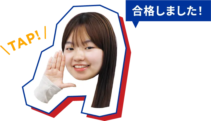 合格しました！