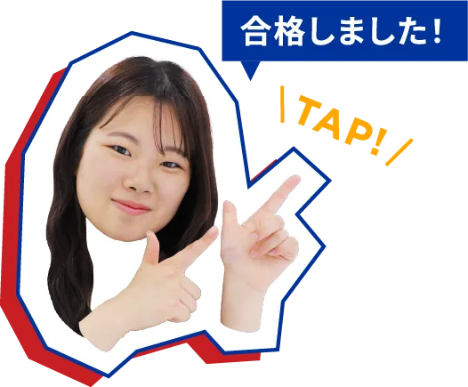 合格しました！