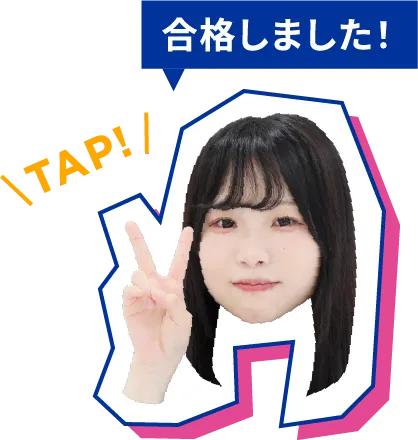 合格しました！