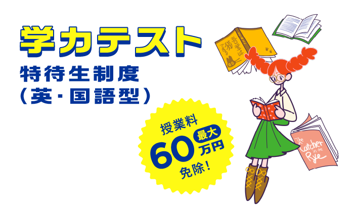 学カテスト特待生制度（英・国語型）